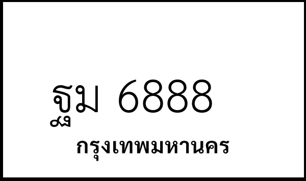 ฐม 6888